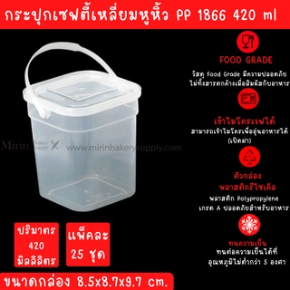 กระปุกเซฟตี้ ซีลสี่เหลี่ยม 1866 ความจุ 420 ML กว้าง8.5x8.7x9.7cm  แพ็ค/25ใบ