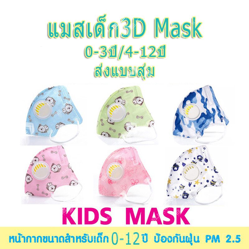 พร้อมส่ง (แพค1 ชิ้น) หน้ากากอนามัย 3D มีวาล์ว หน้ากากเด็ก หน้ากากกันฝุ่น ป้องกัน pm 2.5 แมสเด็ก สำหรับเด็ก อายุ 0-3ปี/4-12ปีSK2159