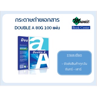 พร้อมส่ง!! Double A กระดาษถ่ายเอกสาร 80G A4 100 แผ่น/แพ็ค