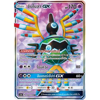 [ของแท้] ซิมโบลา GX (SR) AS4a 184/178 การ์ดโปเกม่อน ภาษาไทย Pokemon Trading Card Game