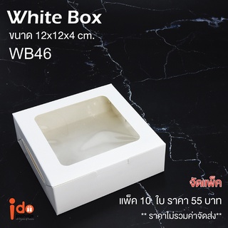 Idopackage - (WB46&amp;KB46) กล่องเบเกอรี่ ฟู้ดเกรด กระดาษสีขาว ขนาด 12 x 12 x 4 cm. แพ็คละ 10 ใบ