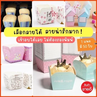 [ถูกที่สุด!]พร้อมส่ง ถ้วยคัพเค้กฮอกไกโด ถ้วยกระดาษอบได้