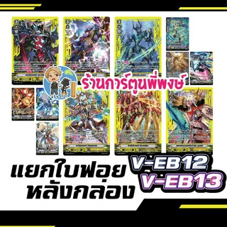 แวนการ์ด แยกใบ ฟอย หลังกล่อง V-EB12 V-EB13 การ์ดหรู SVR SP Vanguard 21/6/66