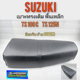 เบาะ ts100c ts125n เบาะเดิม ts100c ts125n เบาะ suzuki ts100c ts125nพื้นเหล็ก มีสกรีนท้าย