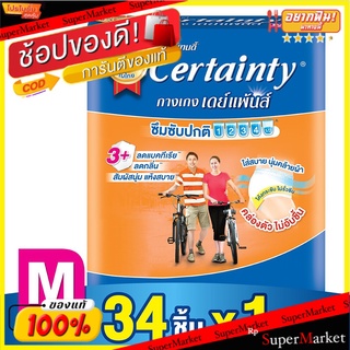 ว๊าว🍟 เซอร์เทนตี้ เดย์แพ้นส์ กางเกงผ้าอ้อมผู้ใหญ่ ไซส์ M แพ็ค 34 ชิ้น Certainty DayPants Adult Pants Diapers Size M 34 P