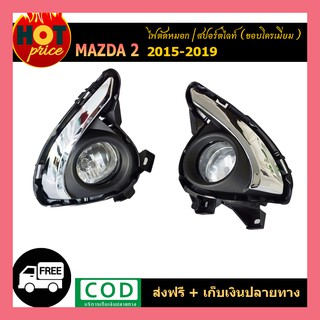 ไฟตัดหมอก Mazda2  2015-2019 ขอบโครเมี่ยม