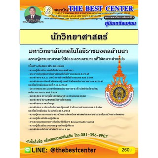 คู่มือเตรียมสอบนักวิทยาศาสตร์ มหาวิทยาลัยเทคโนโลยีราชมงคลล้านนา