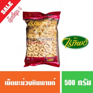 เม็ดมะม่วงหิมพาน ตราไร่ทิพย์ 500 กรัม