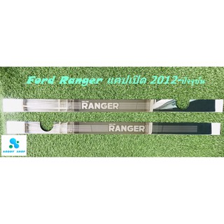 ชายบันได ฟอร์ด แรงเจอร์ แคปเปิด Rord Ranger Open Cab 2 ประตู  ชายบันไดสแตนเลส ไม่ขึ้นสนิม สคัพเพลท 2012-ปัจจุบัน