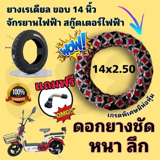 ยางอย่างหนาขอบ 14 (14x2.50) สำหรับรถจักรยานไฟฟ้า (แถมจุกอย่างดีทุกออเดอร์)/ไม่ต้องใช้ยางใน/งานคุณภาพมีห่อหุ้ม