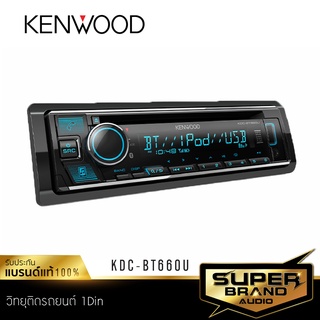 KENWOOD KDC-BT660U วิทยุรถยนต์ 1DIN BLUETOOTH เครื่องเล่นวิทยุ CD เครื่องเสียงติดรถยนต์