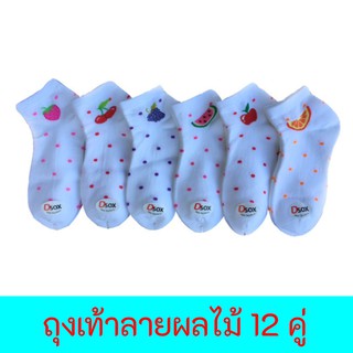 FUN.SOCKS - ถุงเท้าข้อสั้นลายผลไม้ ยกโหล 12คู่ คละลาย เนื้อนุ่ม คุ้มที่สุด