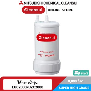 [ปริมาณการกรอง8000ลิตร]MITSUBISHI CLEANSUIไส้กรองน้ำรุ่นEUC2000/UZC2000ประสิทธิภาพการกรองSuper High Grade