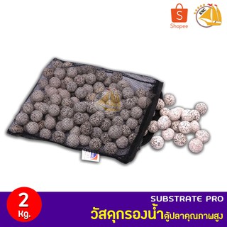 Sub Strate PRO - 2000กรัม/2กิโลกรัม วัสดุกรองน้ำ ตู้ปลา บ่อปลา คุณภาพสูง