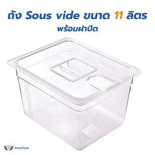 SmartCare อ่างซูวี พร้อมฝาปิดขนาด 11 ลิตร วัสดุแข็งแรง ถังซูวี Polycarbonate Container สำหรับ เครื่องซูวี Sous Vide