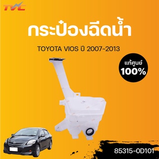 TOYOTA แท้ศูนย์!!! กระป๋องฉีดน้ำ VIOS (แท้) ปี 2007-2012 | Toyota