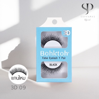 BohkToh บอกต่อ ขนตาปลอม 3D  False Eyelashes 1คู่ เบอร์ 3D09