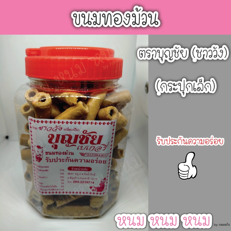 ขนมทองม้วน ตราบุญชัย (กระปุกเล็ก)