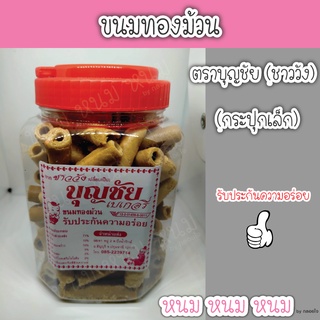 ขนมทองม้วน ตราบุญชัย (กระปุกเล็ก)