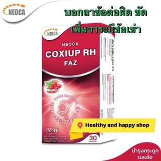 Neoca coxiup RH FAZ ลดข้อเสื่อม ปวดข้อเข่า เพิ่มจาระบีข้อเข่า