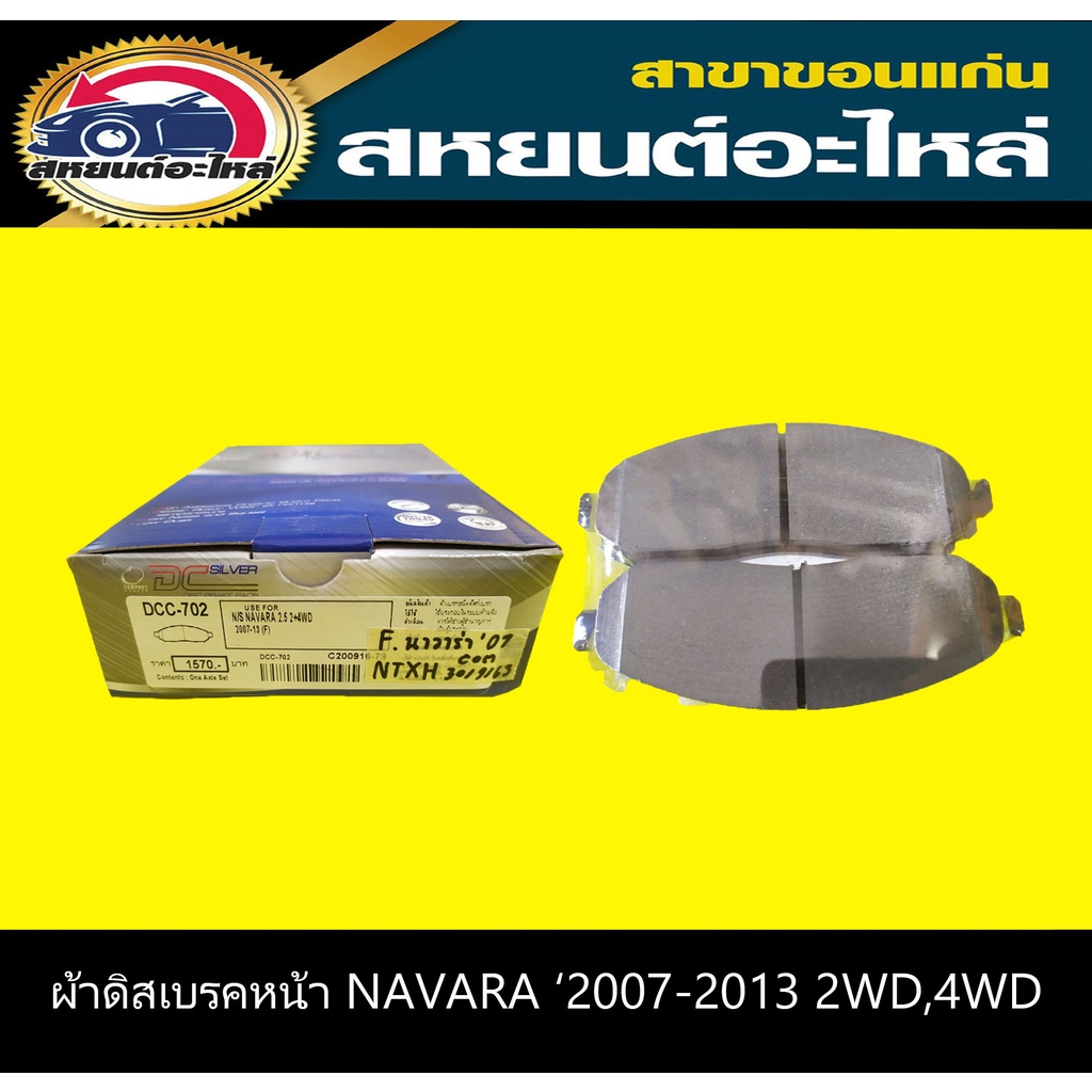 ผ้าดิสเบรคหน้า nissan NAVARA '2007-2013 2WD,4WD