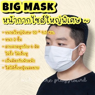 🌝BIG MASK🌝หน้ากากไซส์ใหญ่พิเศษ คุณภาพพรีเมี่ยม พร้อมส่ง