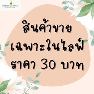 สินค้าราคา 30 บาท (ขายเฉพาะในไลฟ์)