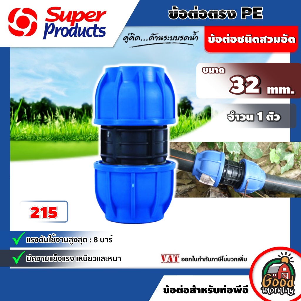 SUPER 🇹🇭 ข้อต่อแรงดันสูง Superproducts สีฟ้า รุ่น 215 ต่อตรง 32มม แพ็ค 1 ชิ้น ข้อต่อ พีอี เกษตร PE ข้อต่อท่อพีอี ข้อต่อ