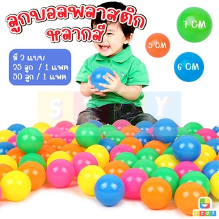 ⚽ ลูกบอลพลาสติก ⚽ แบบนุ่ม สำหรับเด็ก ขนาด 5 ซม. 6 ซม. 7 ซม. 25 ลูก และ 50 ลูก ลูกบอลหลากสี ทำบ้านบอลได้ คละสี