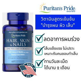 ผลิตภัณฑ์อาหารเสริม เส้นผม ผิว และเล็บ Hair, Skin &amp; Nails One Per Day Formula / 60 Softgels Puritans Pride