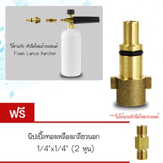 Elit ข้อต่อ Foam Lance หัวฉีดโฟม connector Adapter ฟรี นิปเปิ้ลทองเหลืองเกลียวนอก 1/4"x1/4" 2 หุน (Joint 6)