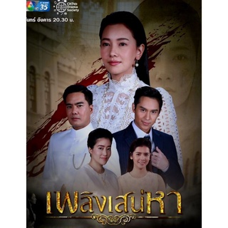 [DVD] เพลิงเสน่หา : 2019 #ละครไทย - ดราม่า (5 แผ่น จบ)