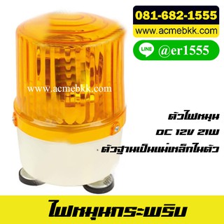 ไฟกระพริบ DC 12V 21W ขนาด 12.1 cm สีเหลือง ตัวฐานเป็นแม่เหล็ก