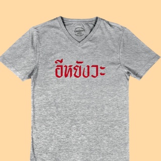 ขายดี!เสื้อยืด อีหยังวะ คอวี เสื้อยืดตลกS-5XL