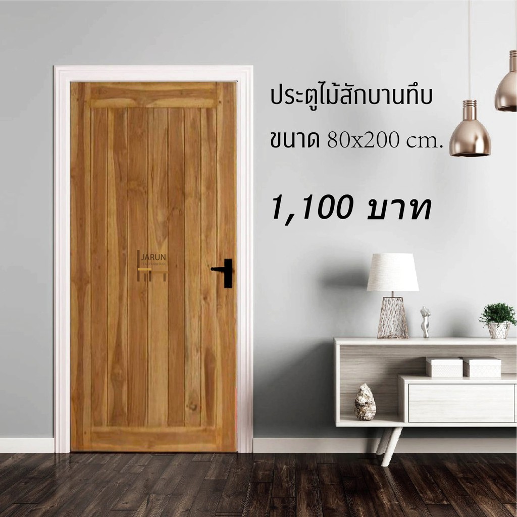 ประตูไม้สัก อบแห้ง ประตูบานทึบ สินค้าพร้อมส่ง ราคาโรงงาน!!