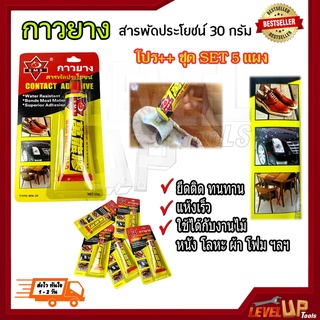 กาวยาง สารพัดประโยชน์ CONTACT ADHESIVE 30 กรัม กาวติดไม้ กาวติดหนัง กาวติดรองเท้า (แพ็ค 5 แผง )