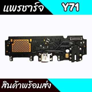 แพรตูดชาร์จY71 แพรชาร์จY71  ก้นชาร์จVivo Y71 แพรก้นชาร์จY71 สินค้าพร้อมส่ง