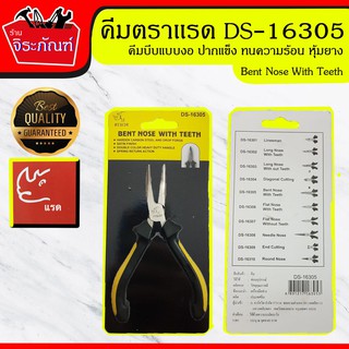 คีมหนีบตะขอ คีมหนีบทอง ปลายงอ ไม่มีฟัน ตราแรด คีมอเนกประสงค์ ขนาด 5 นิ้ว DS-16305 ไม่ทิ้งรอย