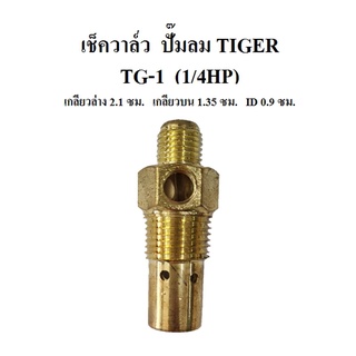 เช็ควาล์ว ปั๊มลม TIGER รุ่น TG-1  1/4แรงม้า ตัวกันลมย้อน ตัวกันลมกลับ