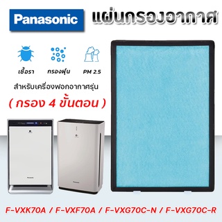 แผ่นกรองอากาศ ( กรอง 4 ขั้นตอน ) Hepa Panasonic สำหรับ เครื่องฟอกอากาศ รุ่น F-VXK70A, F-VXF70A, F-VXG70C-N, F-VXG70C-R