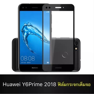 ฟิล์มกระจกนิรภัย Huawei Y6Prime 2018 ฟิล์มเต็มจอ ใส่เคสได้ รุ่น หัวเว่ย Y6prime 2018 ฟิมกระจก ฟิล์มขอบดำ ฟิล์มกันกระแทก