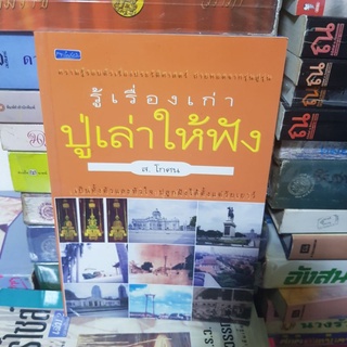 #1801 รู้เรื่องเก่า ปู่เล่าให้ฟัง/ส.โกศน หนังสือมือสอง