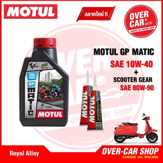 เซต Motul GP MATIC 10W40 ขนาด 1 ลิตร จัดชุดสำหรับ Royal Alloy GP Series ครบชุด