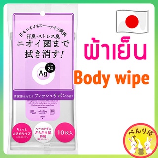 🇯🇵Shiseido AG24 ผ้าเย็น แผ่นเช็ดทำความสะอาดผิวกาย ดับกลิ่นกาย สีม่วง Fresh Savon Scent Body wipe AGデオ クリアシャワーシートフレッシュサボン