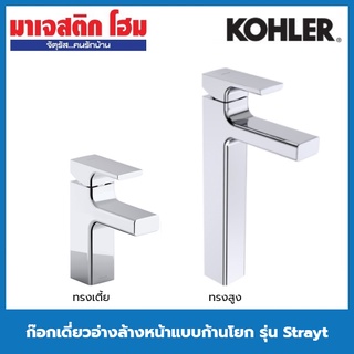 KOHLER ก๊อกเดี่ยวอ่างล้างหน้าแบบก้านโยก รุ่น Strayt