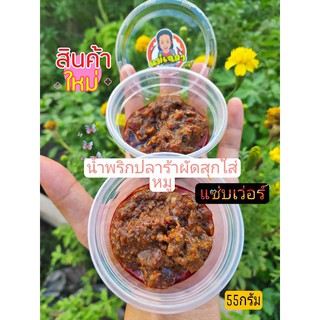 🌶️น้ำพริก🌶️ปลาร้า🐟ผัดสุกใส่หมู🐷สูตรคุณแม่รับประกันความอร่อย ขนาด 55 กรัม