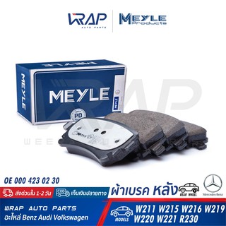 ⭐ BENZ ⭐ ผ้าเบรค หลัง MEYLE | เบนซ์ รุ่น W211 W215 W216 W219 W220 W221 R230 | เบอร์ 025 233 3416/PD | OE 000 423 02 30 |