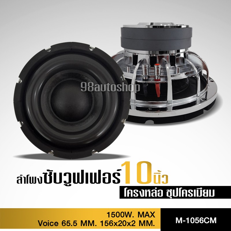 98autoshopลำโพงซับวูฟเฟอร์ 10นิ้ว โครงเหล็กหล่อ ชุปเงา วอยซ์คู่65มิล 156mm*20/2ชั้น เบสแน่นลอย มีให้เหลือก