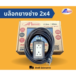 AM BOSS บล็อกยางช่าง 2x4 สายไฟ VCT 3x1 Sq.mm. ยาว 10 m. มาตรฐาน มอก. (รับประกัน 1 ปี)