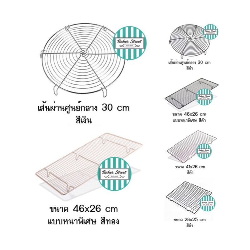 ตะแกรงพักเค้ก พักขนม (เลือกขนาดด้านใน)